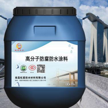 高分子聚合物防水价格公司:南昌虹盾防水材料中链厂家销售高